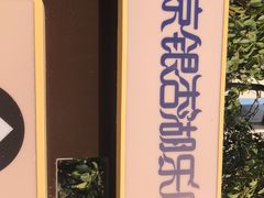 -南京银杏湖乐园