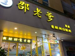 -邵老爹老杭州白斩鸡·家常菜(建国北路店)