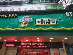 -百果园PAGODA(新圳西路店)