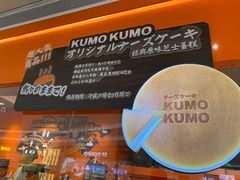 -KUMO KUMO甜品·冰淇淋(深圳壹方城店)