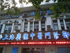 -上海广德中医门诊部