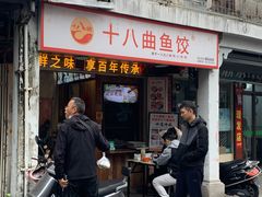-非遗·十八曲鱼饺(西马总店)