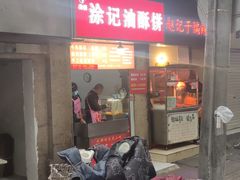 -涂记油酥饼(江汉三路店)