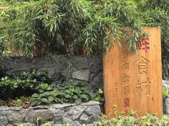 -田园印象·成都土菜院子(华阳店)