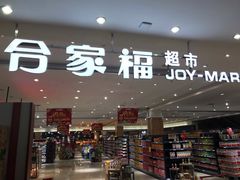 -合家福超市(合肥滨湖百大店)