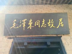 -韶山毛泽东同志故居