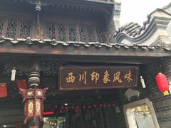 -崇州市街子古镇