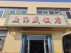 -鱼海盛饭店
