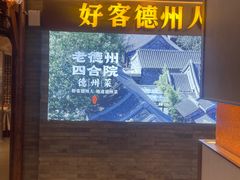 -老德州四合院·德州菜(天衢路店)