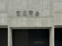 -贰捌零叁精致料理(钱湖店)