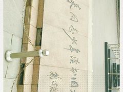 -周恩来同志少年读书旧址