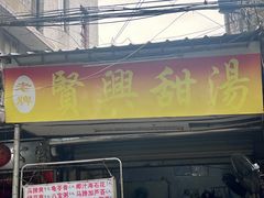-贤兴甜汤