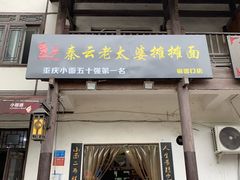 门面-秦云老太婆摊摊面(磁器口店)