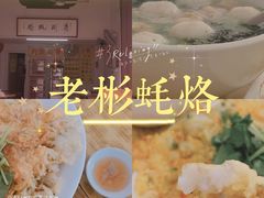 -老彬专工蚝烙糕粿
