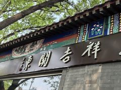 -东关吉祥西安腊汁肉夹馍(健德门店)