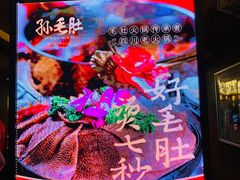 -孙毛肚火锅(春熙路店)