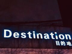 -北京目的地酒吧