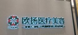 -欧扬医疗美容