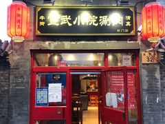 门面-宣武小院涮肉(前门店)