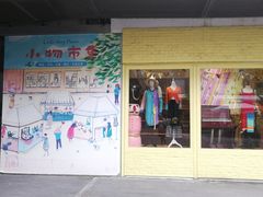 -恋物百货商店(华侨城店)