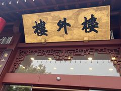 -楼外楼(西湖景区孤山路店)