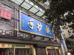 门面-龙抄手(春熙路总店)
