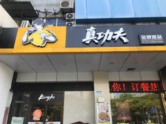 门面-真功夫(联丰店)