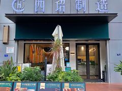 门面-西语·炭烧牛排(卓越中寰店)
