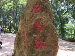 -大雁山风景区