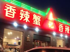 门面-秦记香辣蟹(松榆里店)
