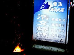 -浩文烧烤