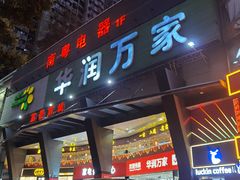 -华润万家(荔湾店)