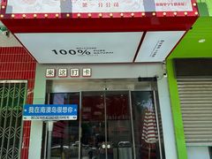 -南澳岛打卡果汁冰公司