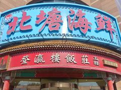 -北塘海鲜·天津菜(大光明桥旗舰店)