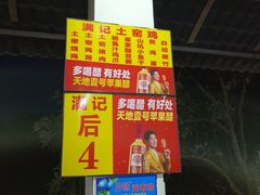 -满記土窑烧鷄波浪山莊