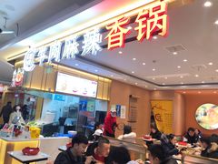 门面-红渡小香·牛肉麻辣香锅(车站南路店)