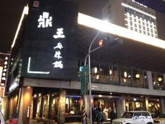 iphone_upload_pic-鼎王麻辣锅(七贤店)