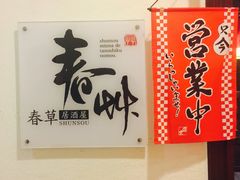 -春草居酒屋·晴子の店