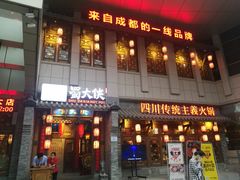 -蜀大侠火锅(西大店)