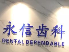 -永靓口腔.数字化种植矫正中心