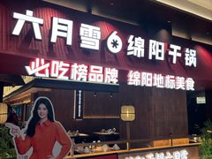 -六月雪干锅(绵阳凯德广场店)