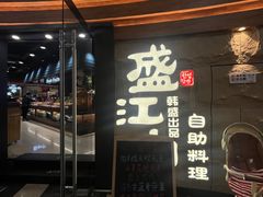 -韩盛·盛江山自助料理(沈辽路万达店)