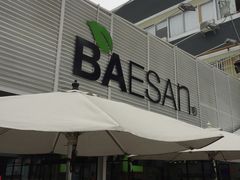 -813芭依珊 BAESAn(皇冠十畝地店)