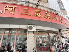 -阿三麻蓉汤圆(顺光大厦店)