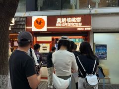 -莫朗核桃饼(虹泉路店)