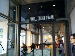-串串叔叔(UNCLE CHUAN CHUAN)