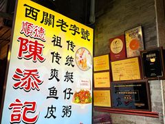 -陈添記·祖傳爽鱼皮·西关老字号(广州首店)