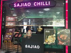 门面-撒椒·四川江湖菜(大族广场店)