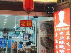 门面-专业跳跳蛙·彭彭老铺(步行街店)