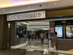 -中影国际影城(东方新天地CINITY店)